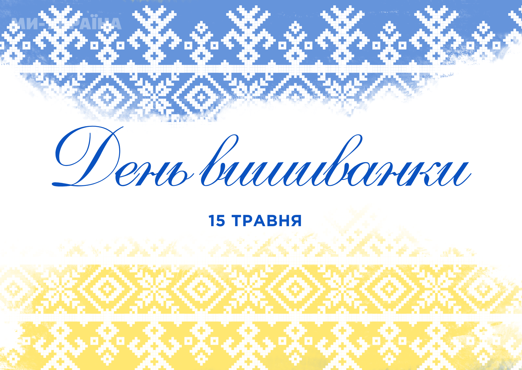 День української вишиванки картинки