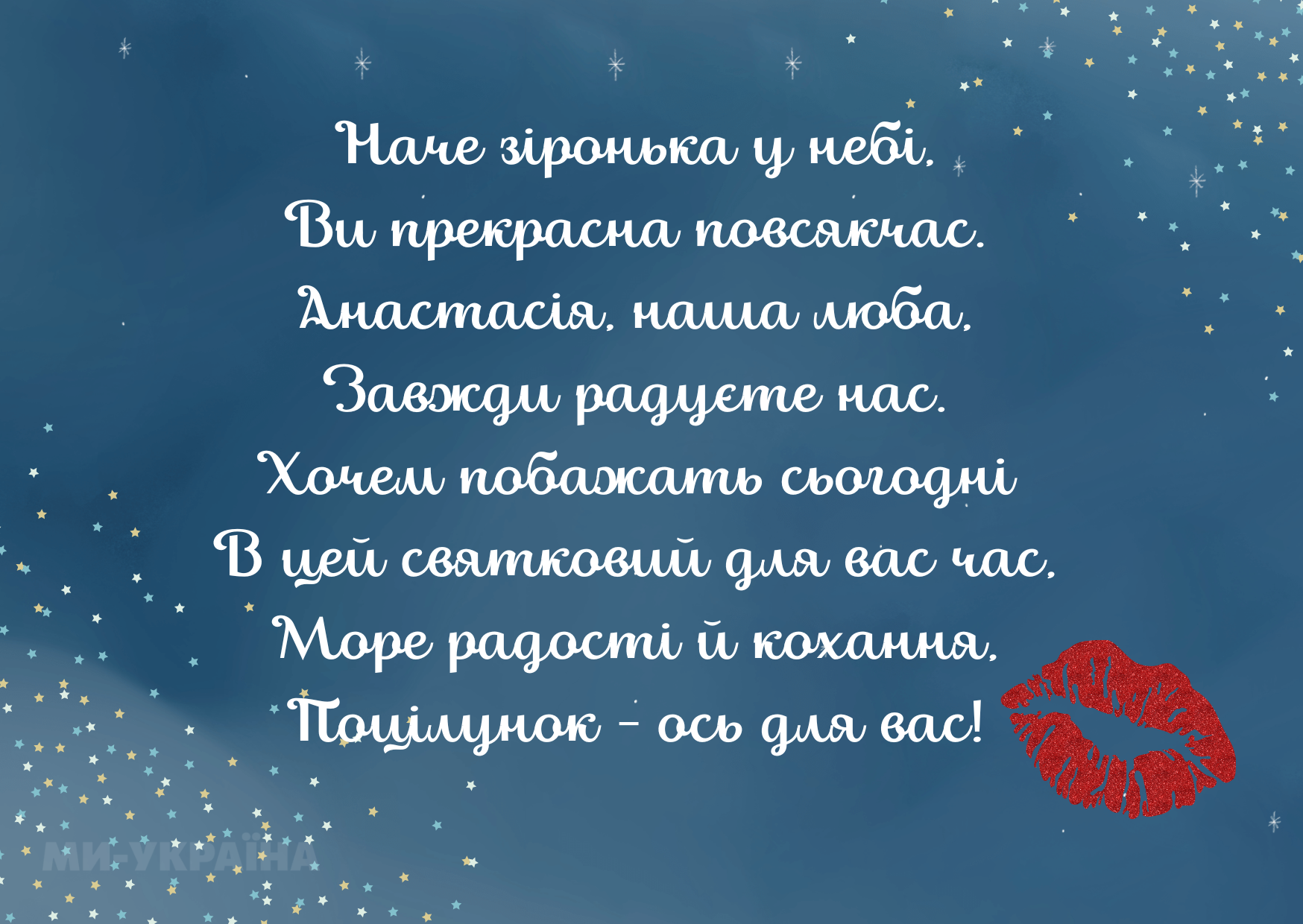 листівки з Днем ангела Анастасія