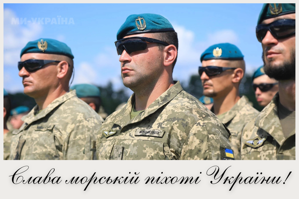 привітання з Днем морської піхоти