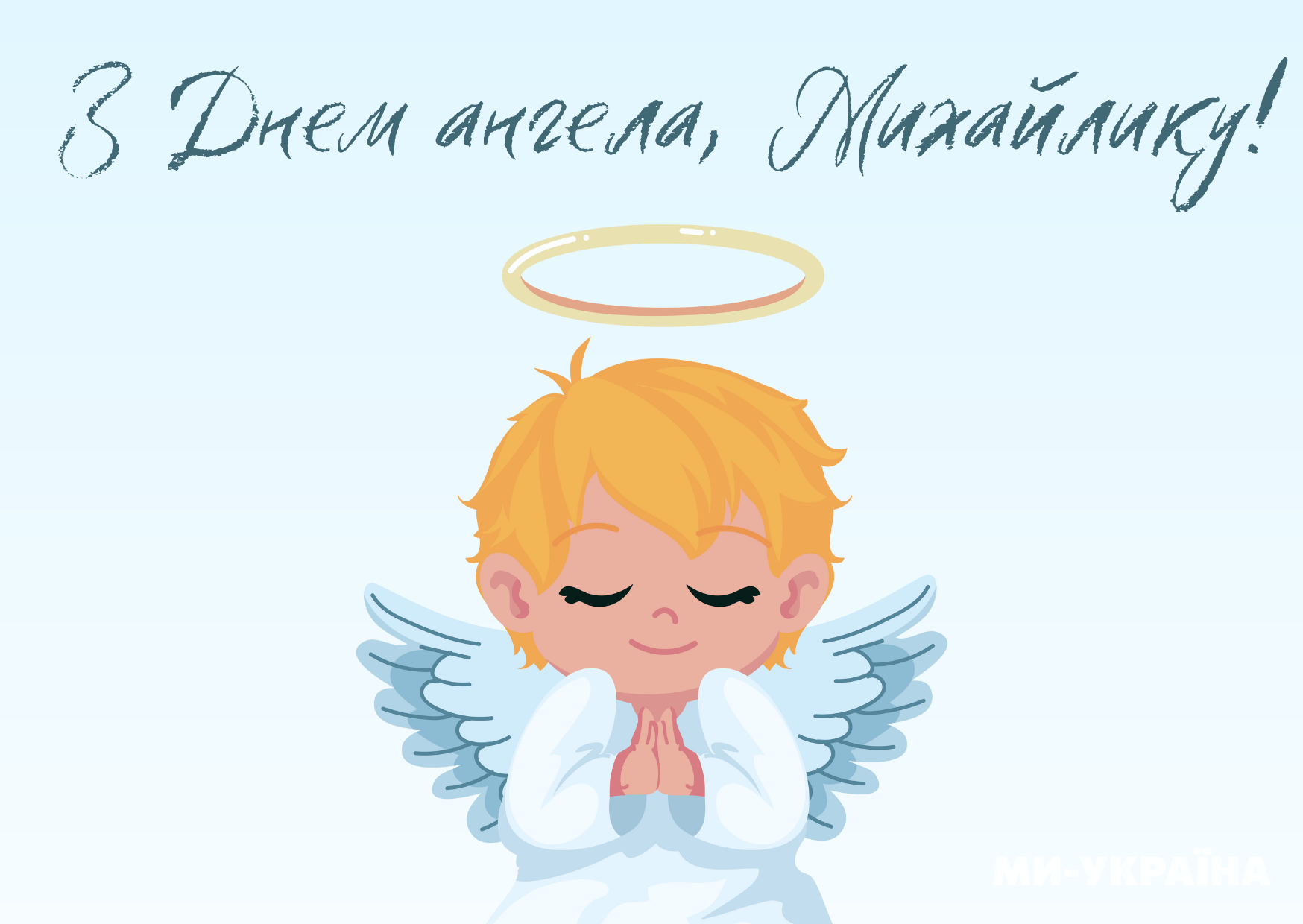 іменини Михайла