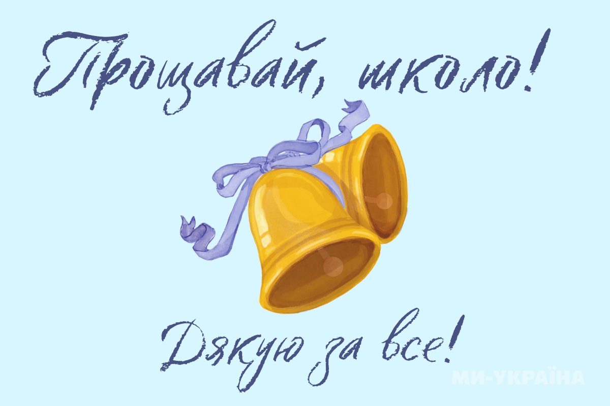 листівки з останнім дзвоником
