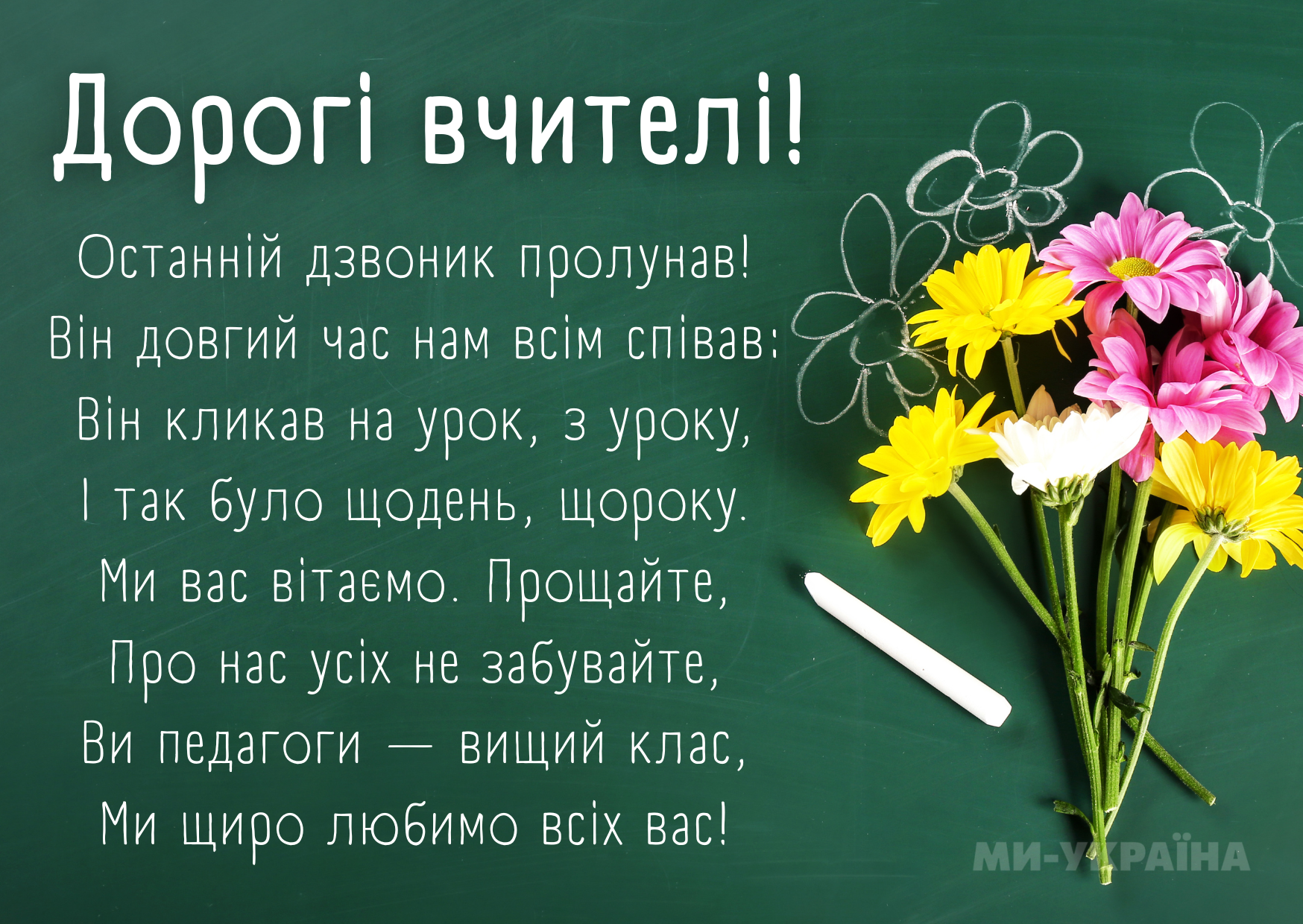 подяка вчителям на останній дзвоник