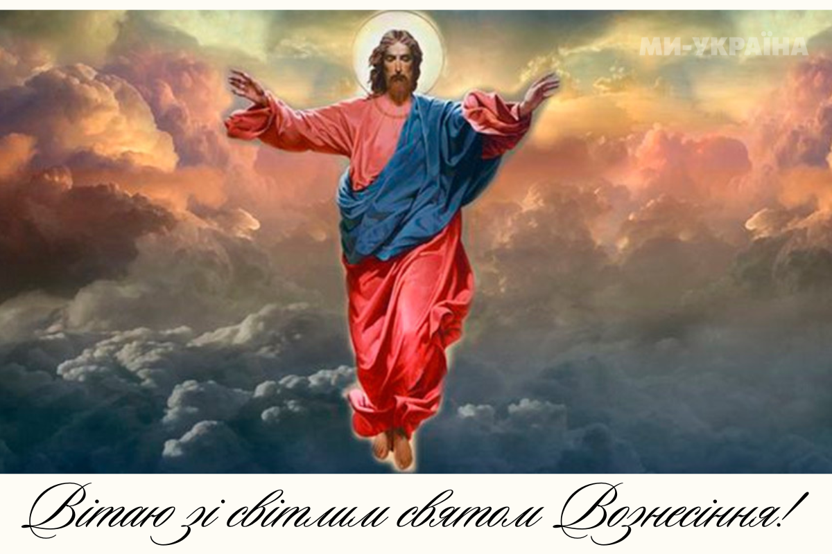 привітання з Вознесінням Господнім