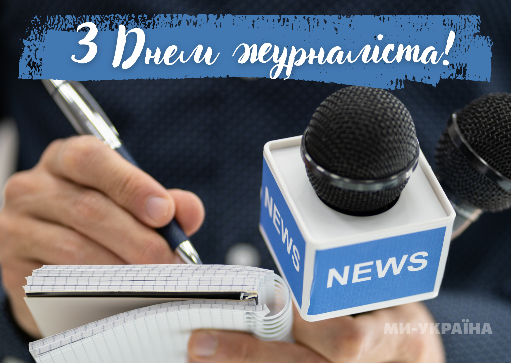 привітання з Днем журналіста