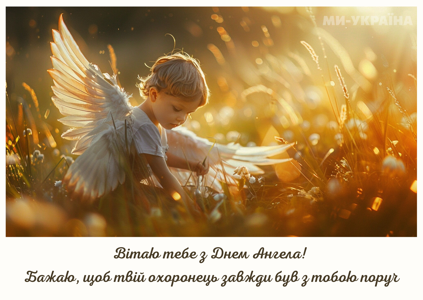 День ангела 17 червня