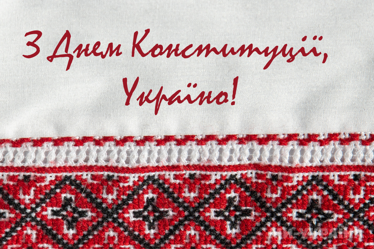 З Днем Конституції – святкова картинка 28 червня