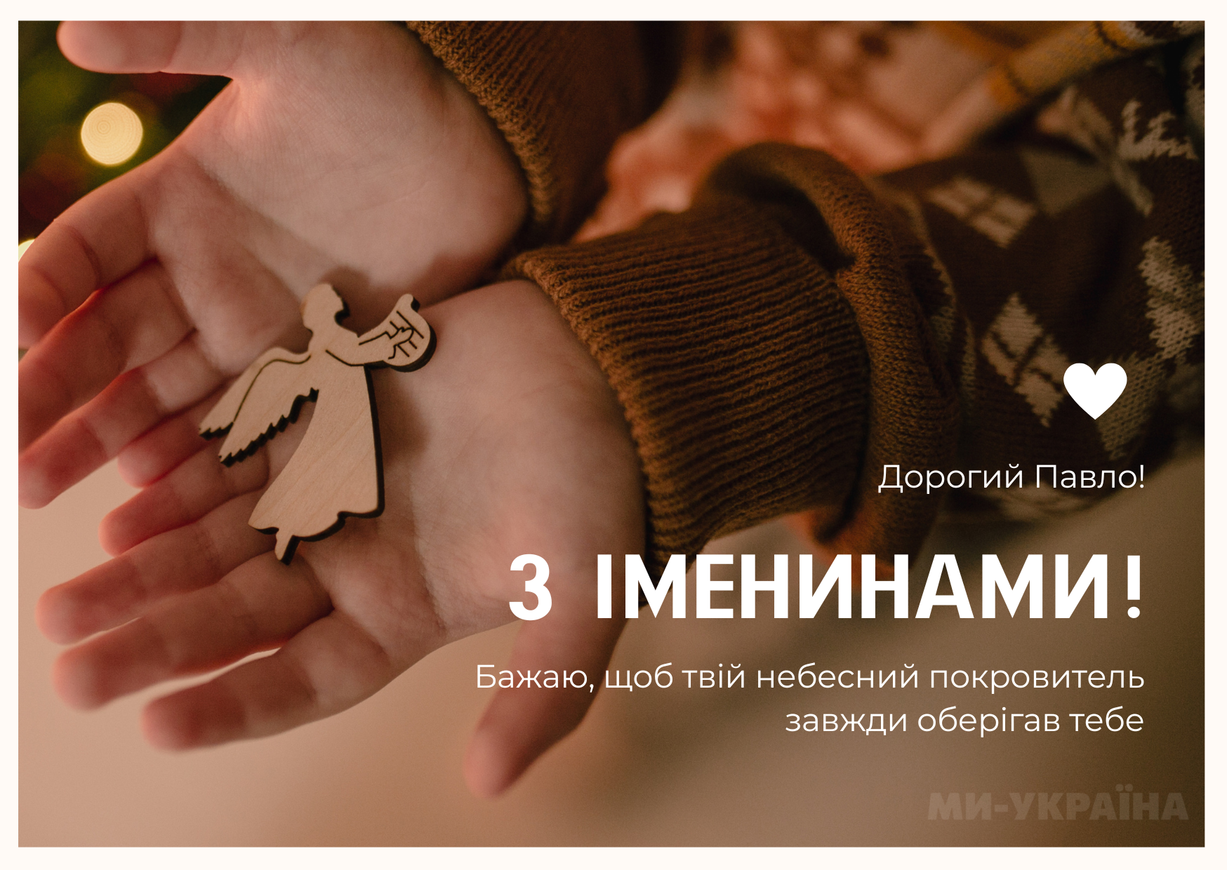 Павло день ангела картинка