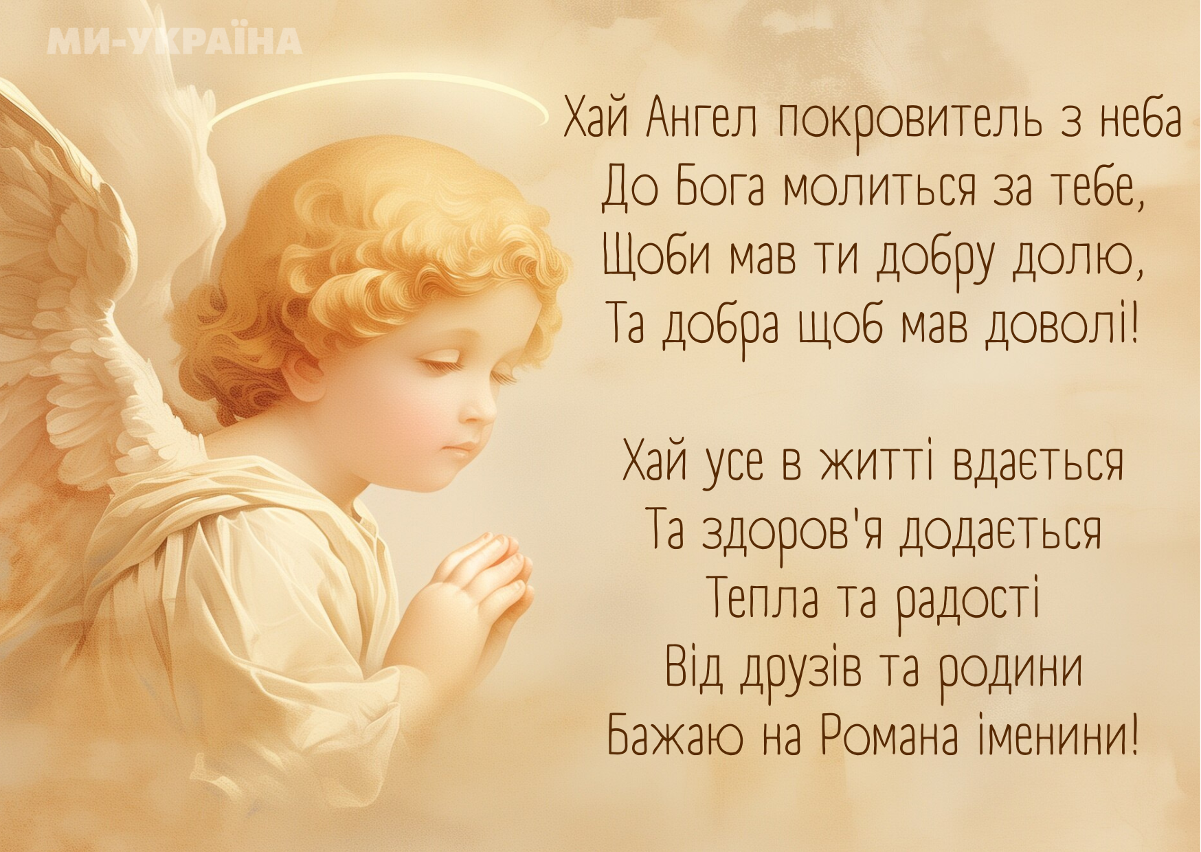 привітання з Днем ангела Романа
