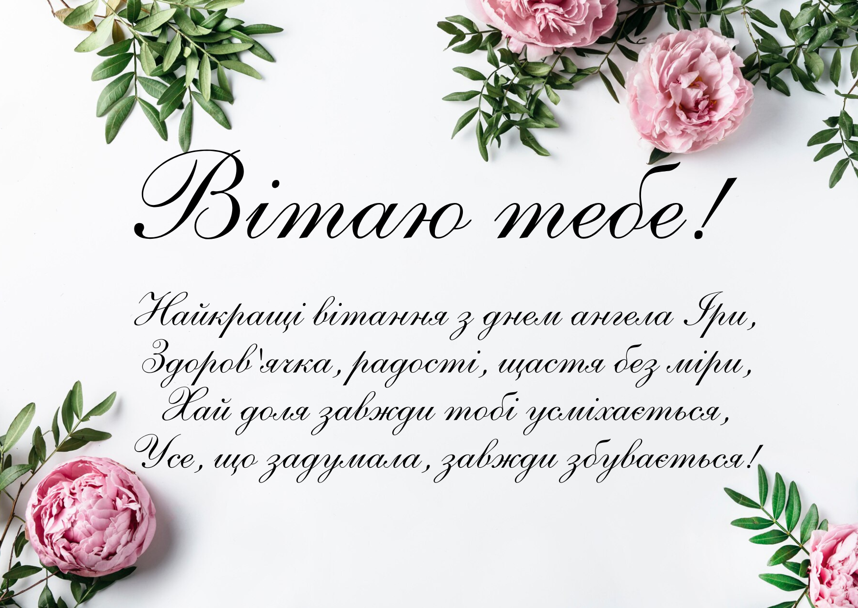 День ангела Ірини листівка