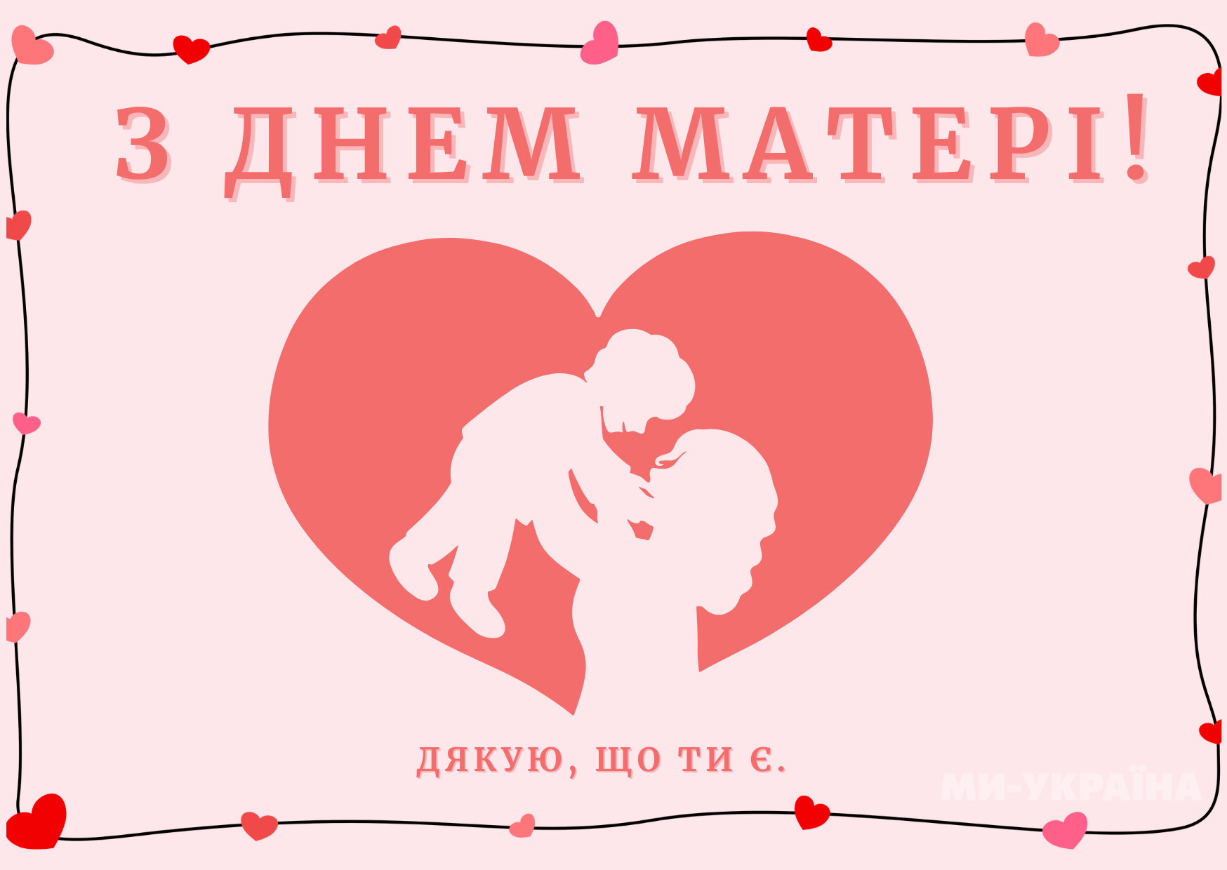 З Днем матері 2025 