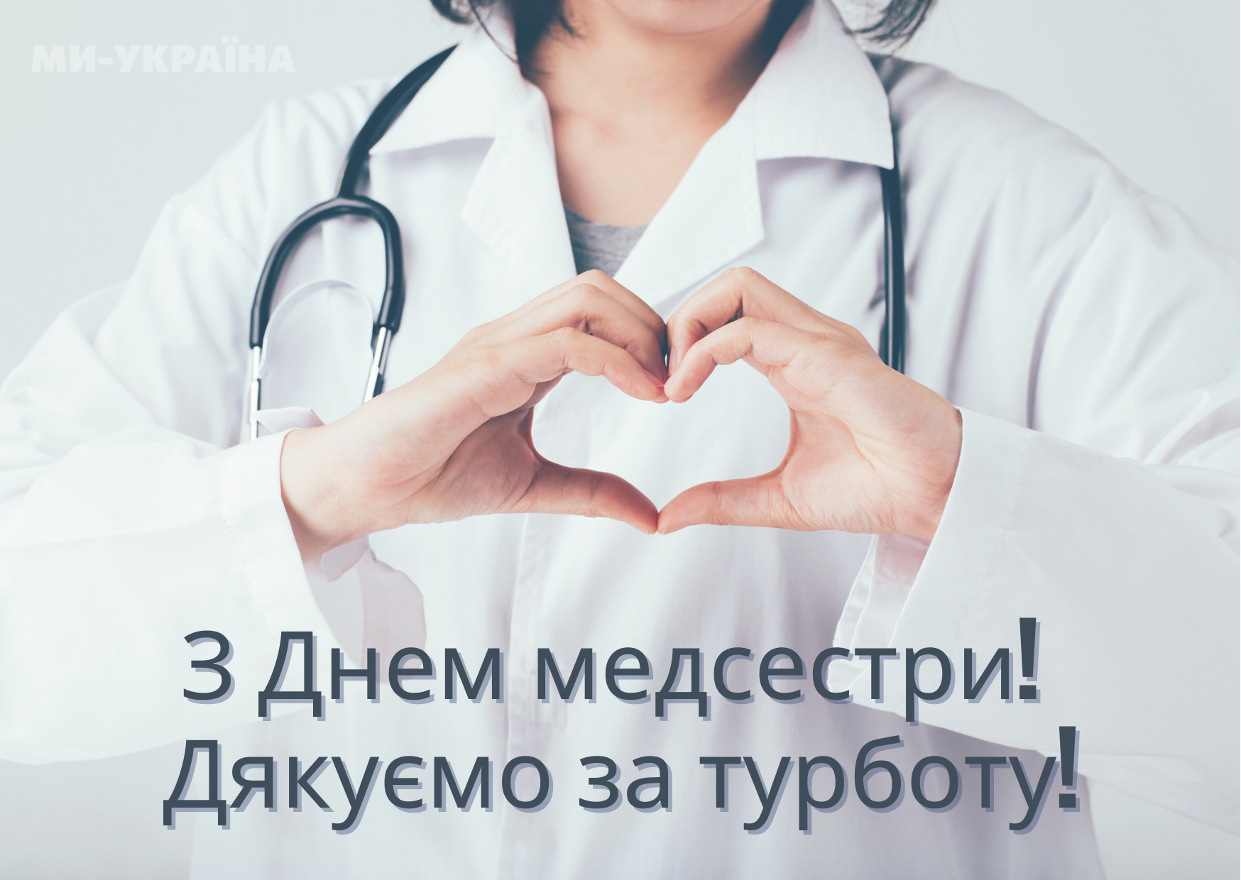 привітання своїми словами з Днем медсестри