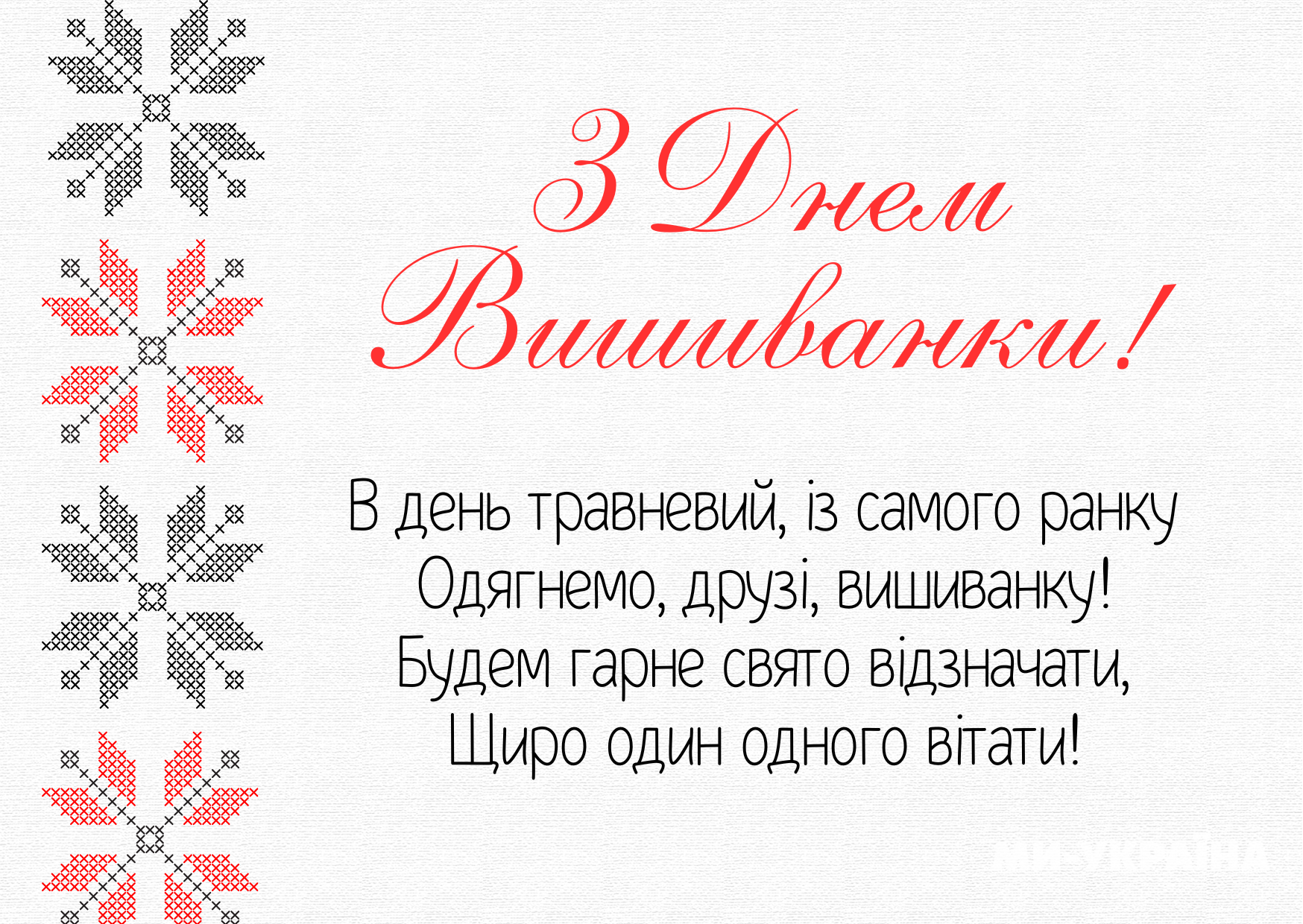 з Днем вишиванки 2025