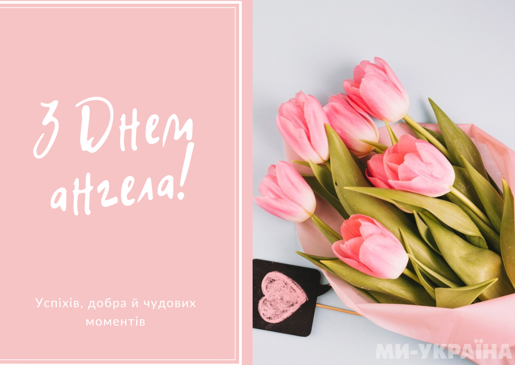 привітання з Днем ангела Олени