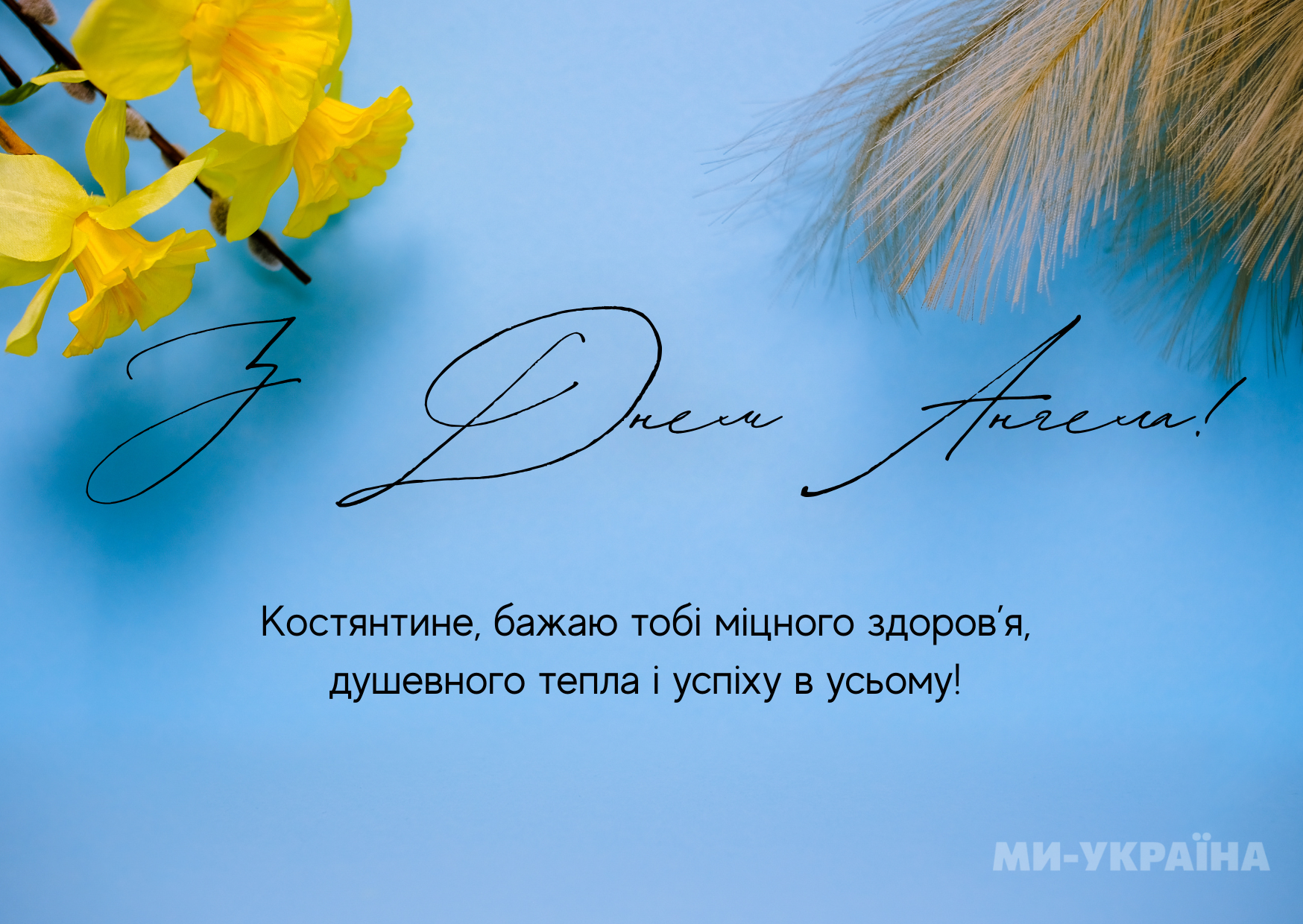 іменини Костянтина