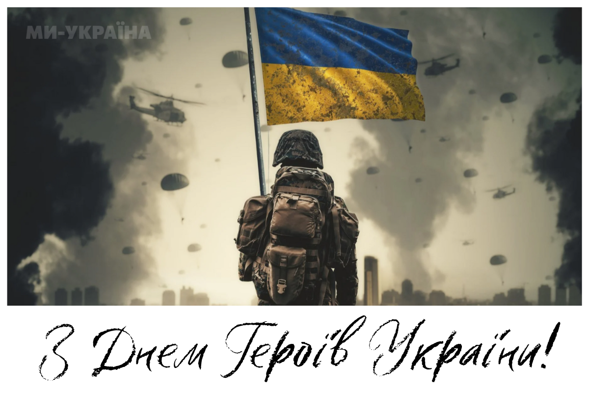привітання з Днем Героїв