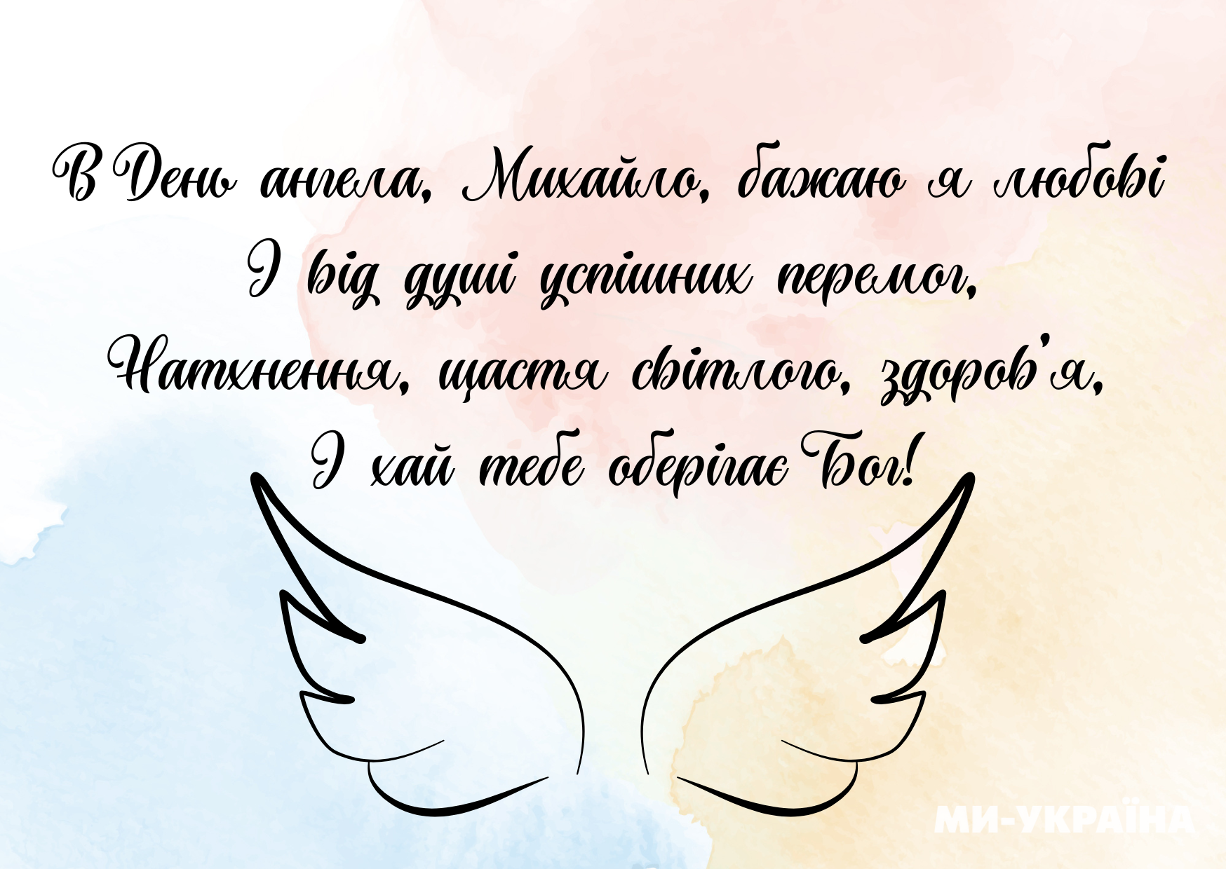 День ангела Михайла листівки
