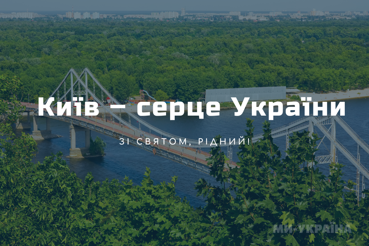 привітання з Днем Києва
