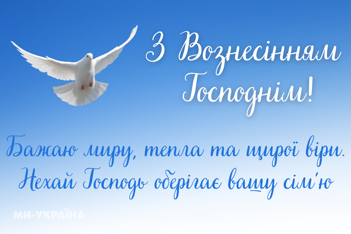 листівки на Вознесіння