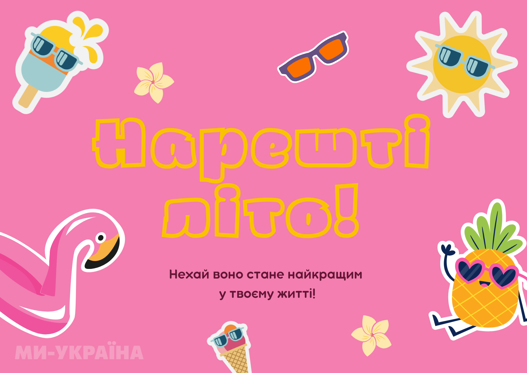 картинки з першим днем літа