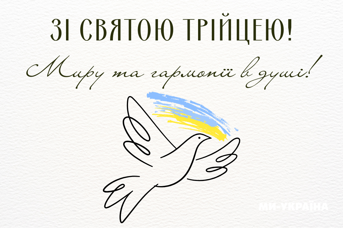 Трійця картинки українською
