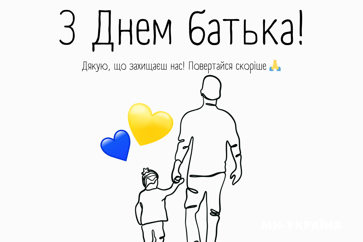 З Днем батька картинки