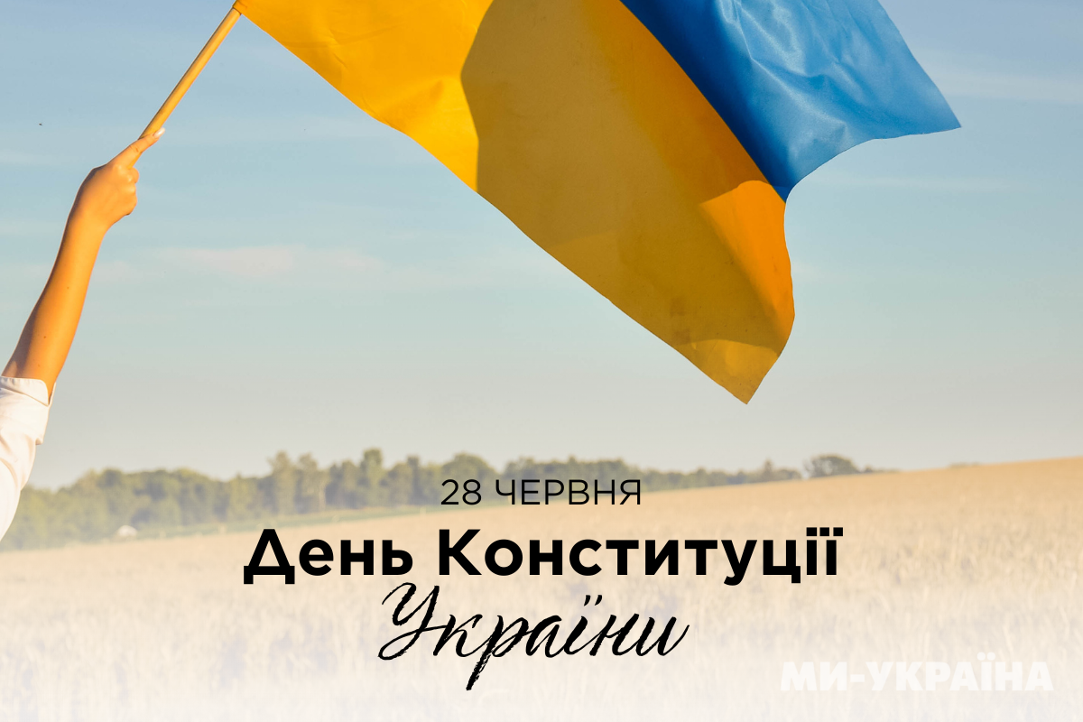 День Конституції України 2025