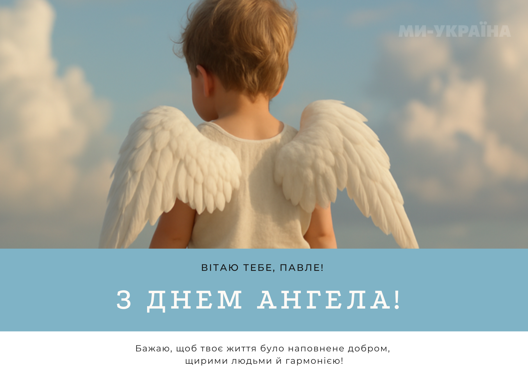 Привітання з Днем ангела Павла
