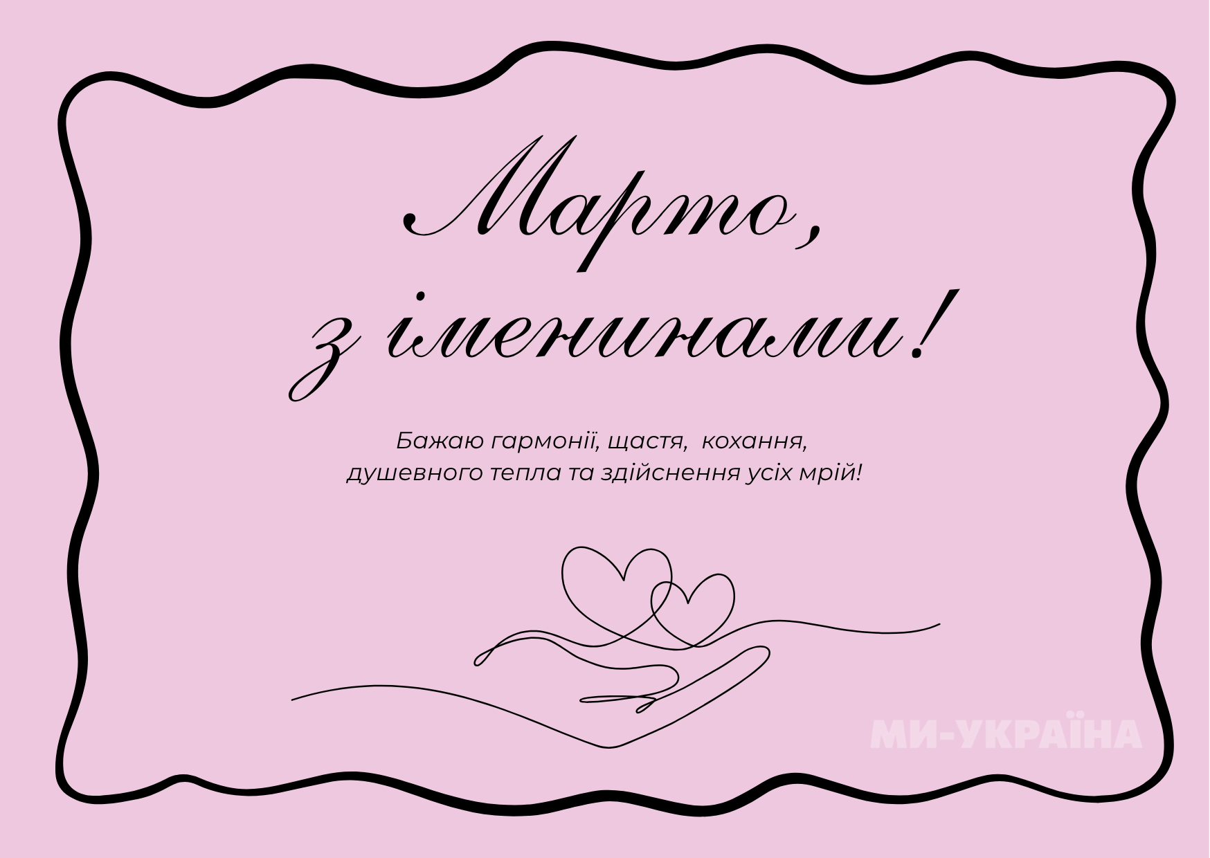З Днем ангела Марти 2025