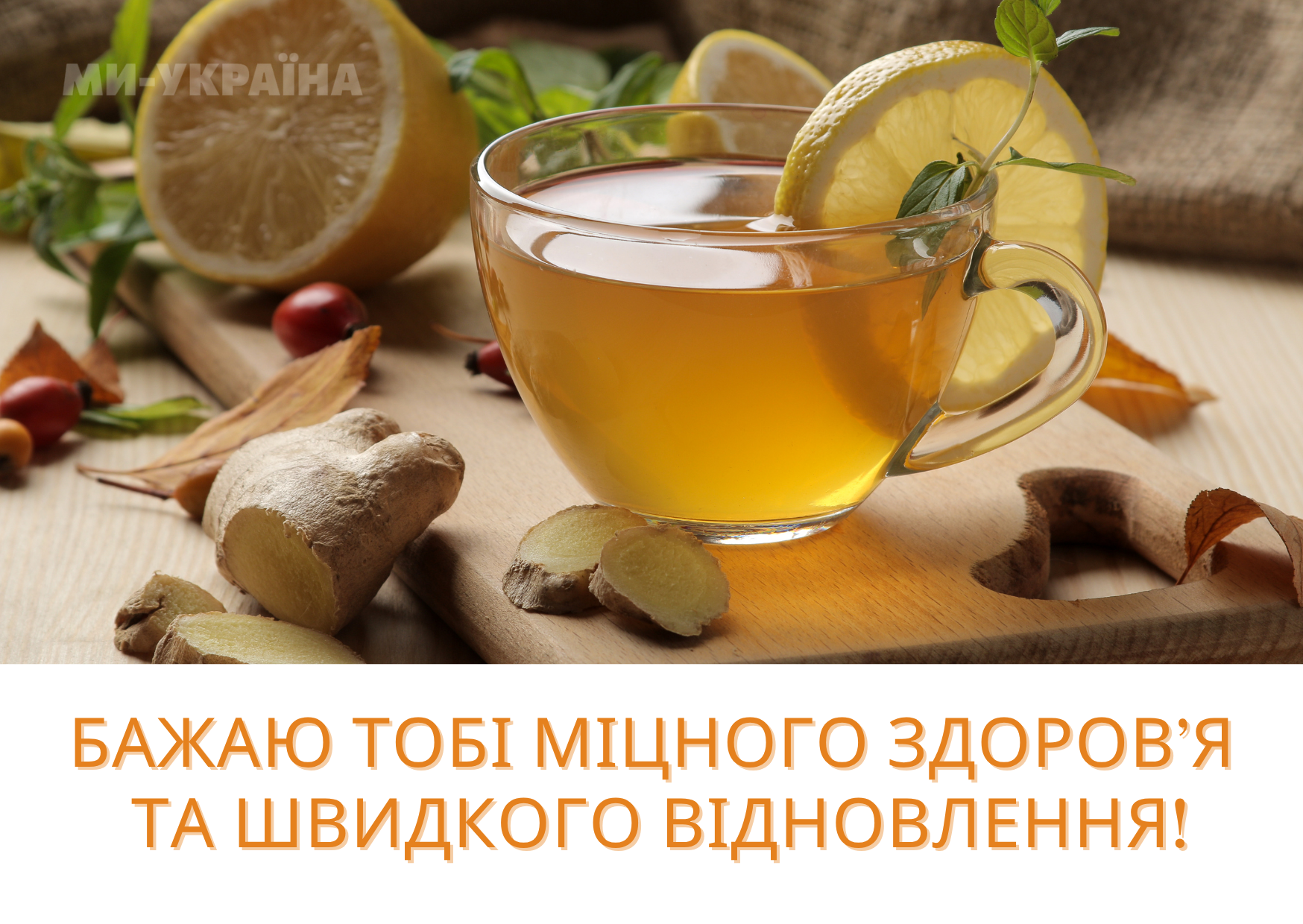 Побажання одужання картинки