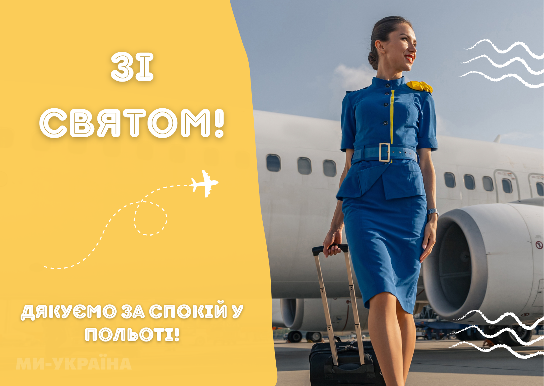 Всесвітній день бортпровідника листівка
