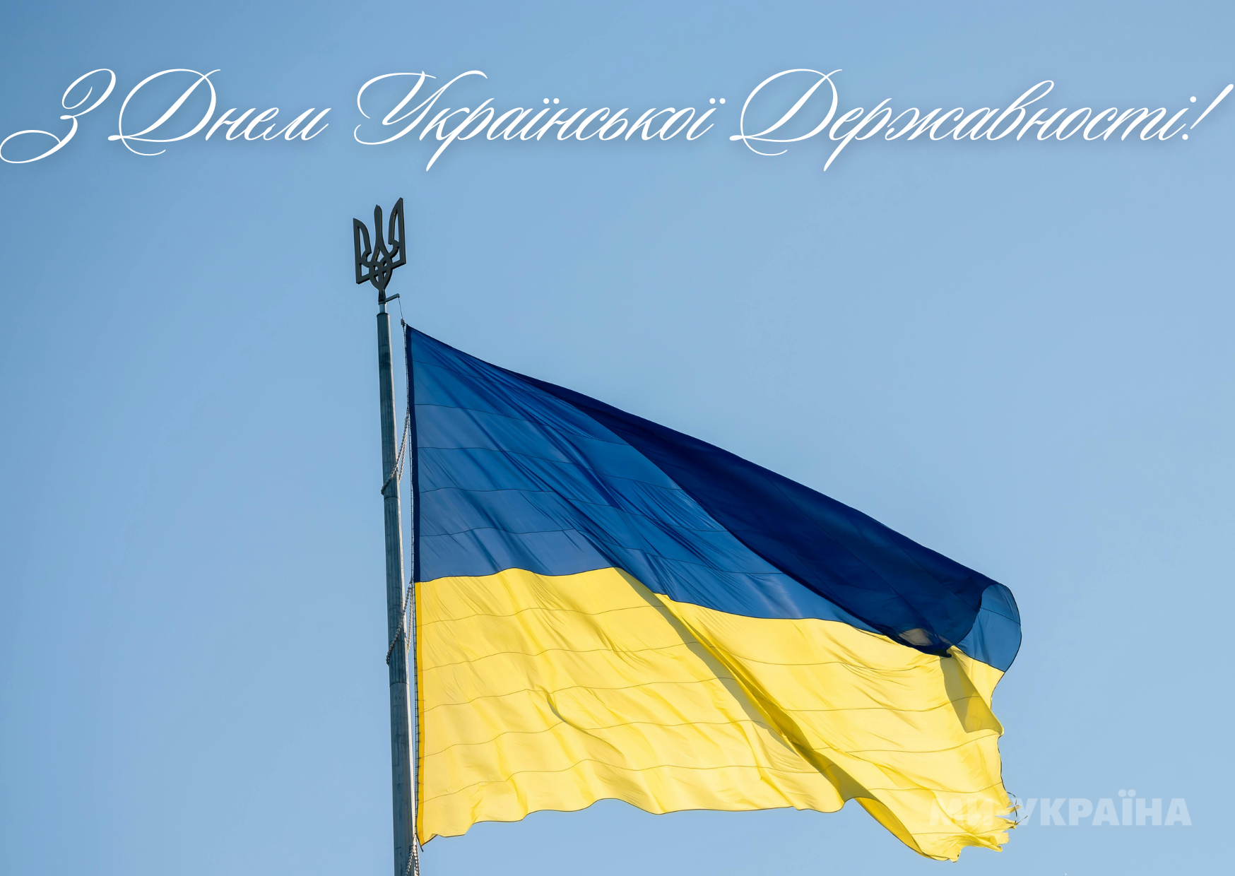 день української державності поздоровлення