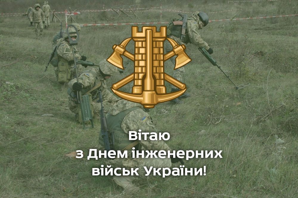 з Днем інженерних військ!