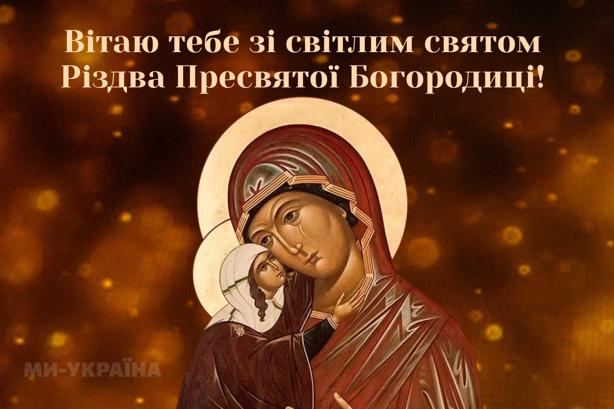 З Різдвом Пресвятої Богородиці картинка