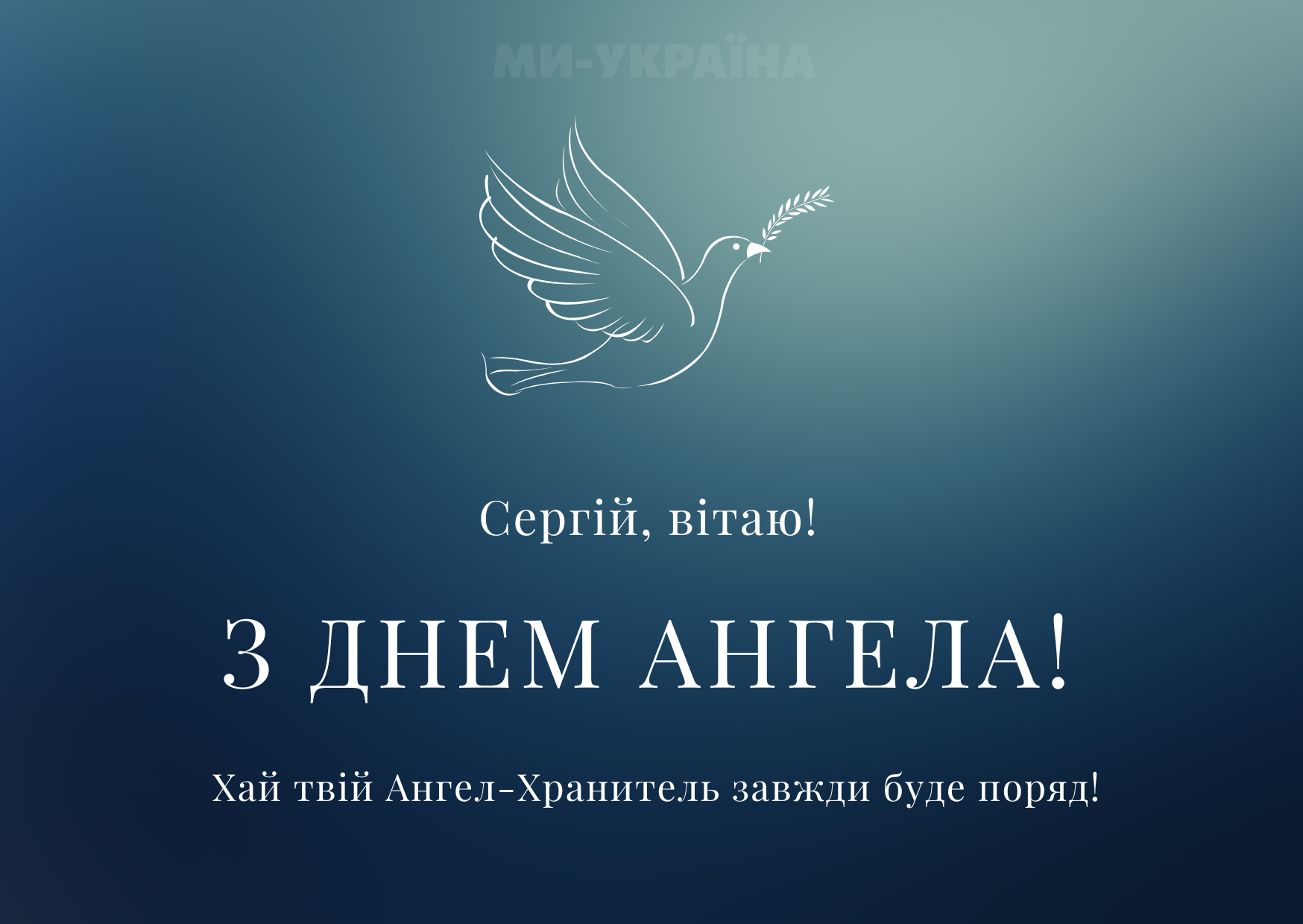 день ангела сергія 2025