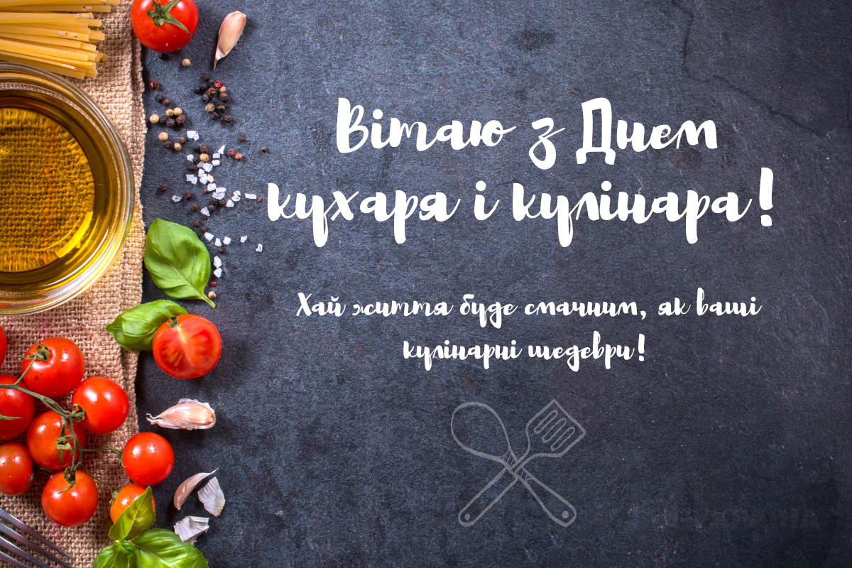 привітання з Днем кухаря