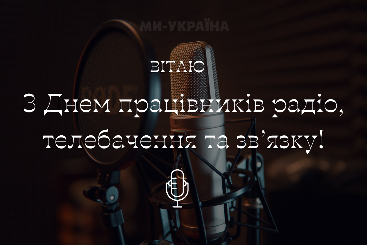 День працівників радіо, телебачення та зв’язку 2025