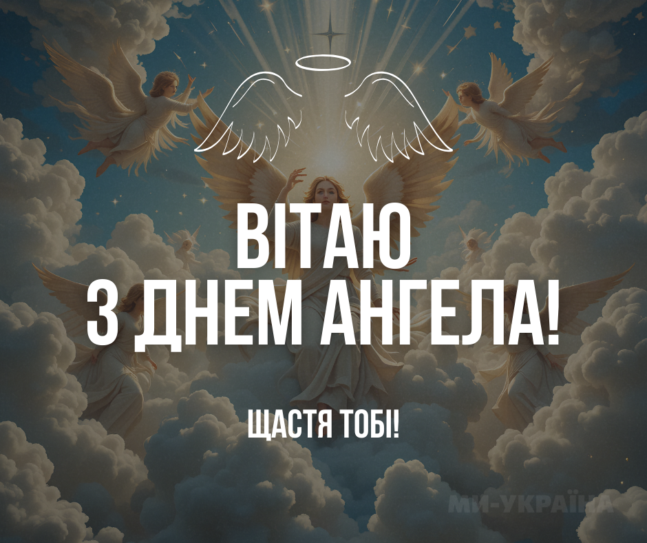 День ангела 4 вересня