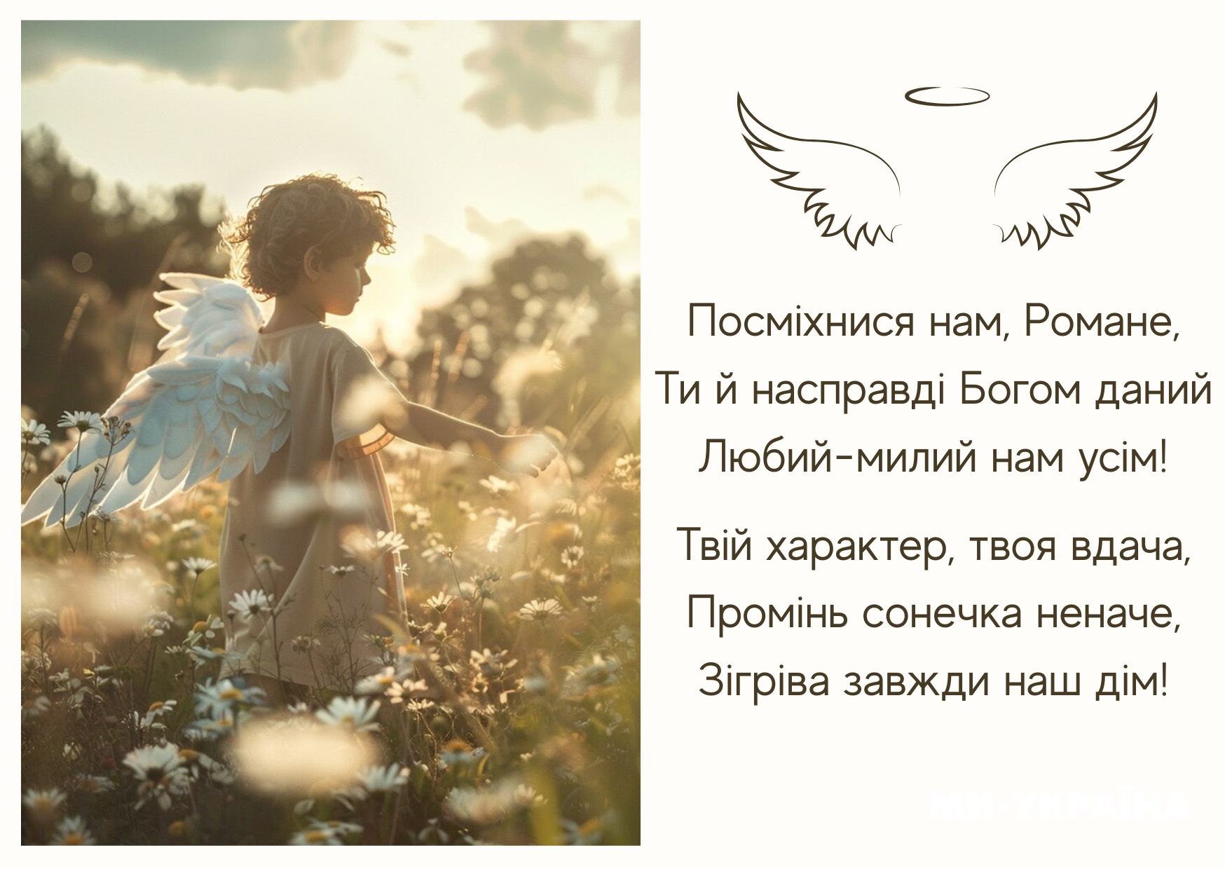 листівки з іменинами Романа