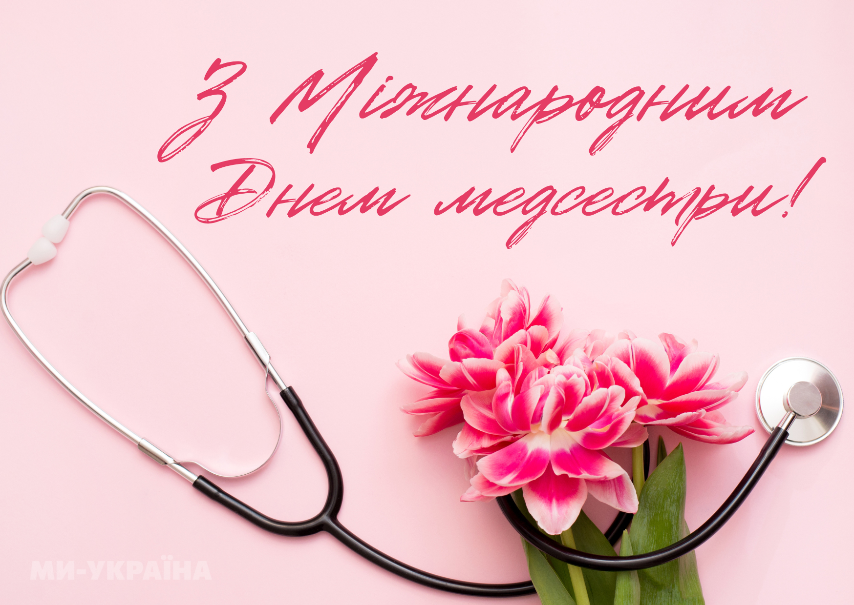 День медсестри 2025