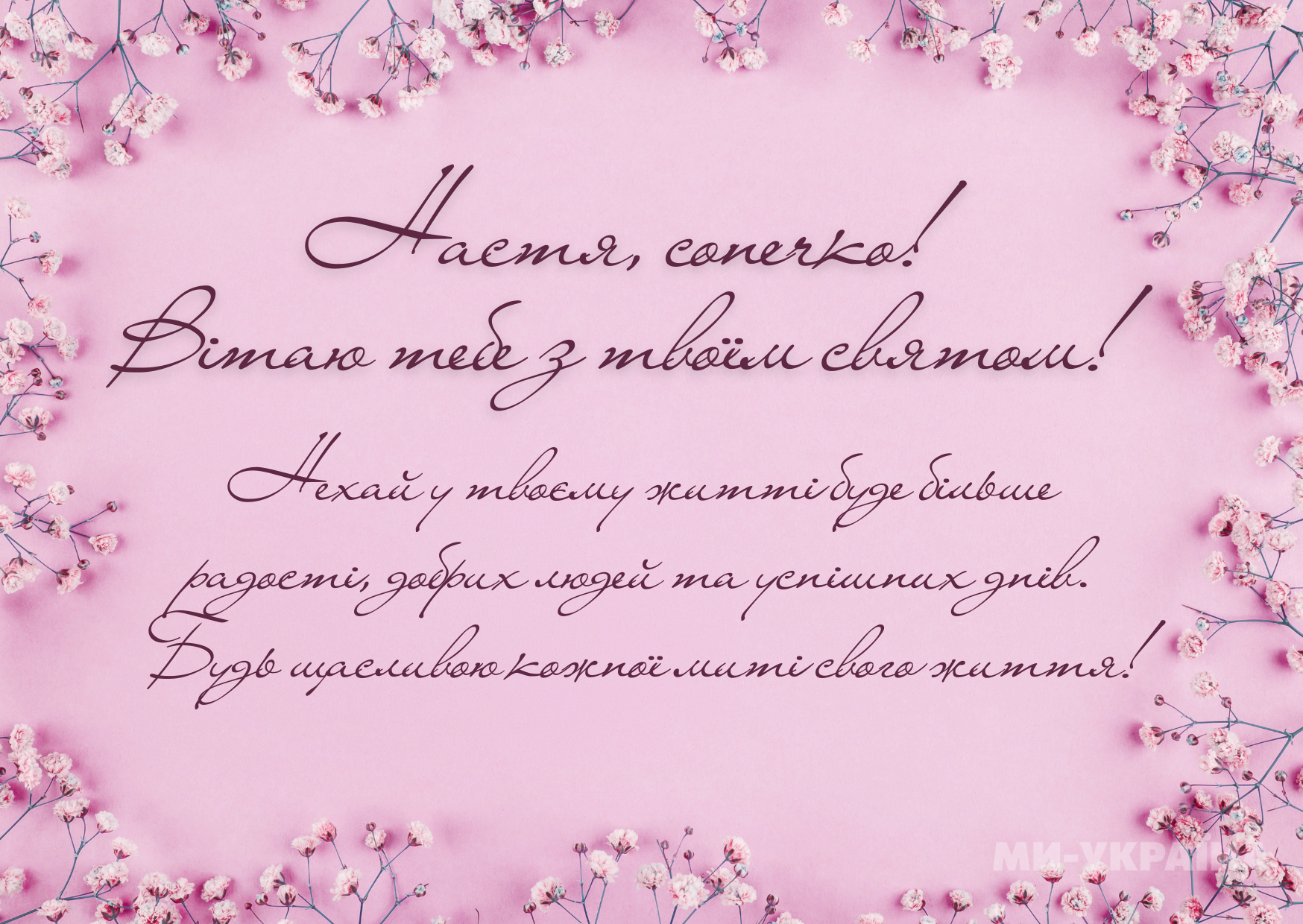 привітання з іменинами Анастасії