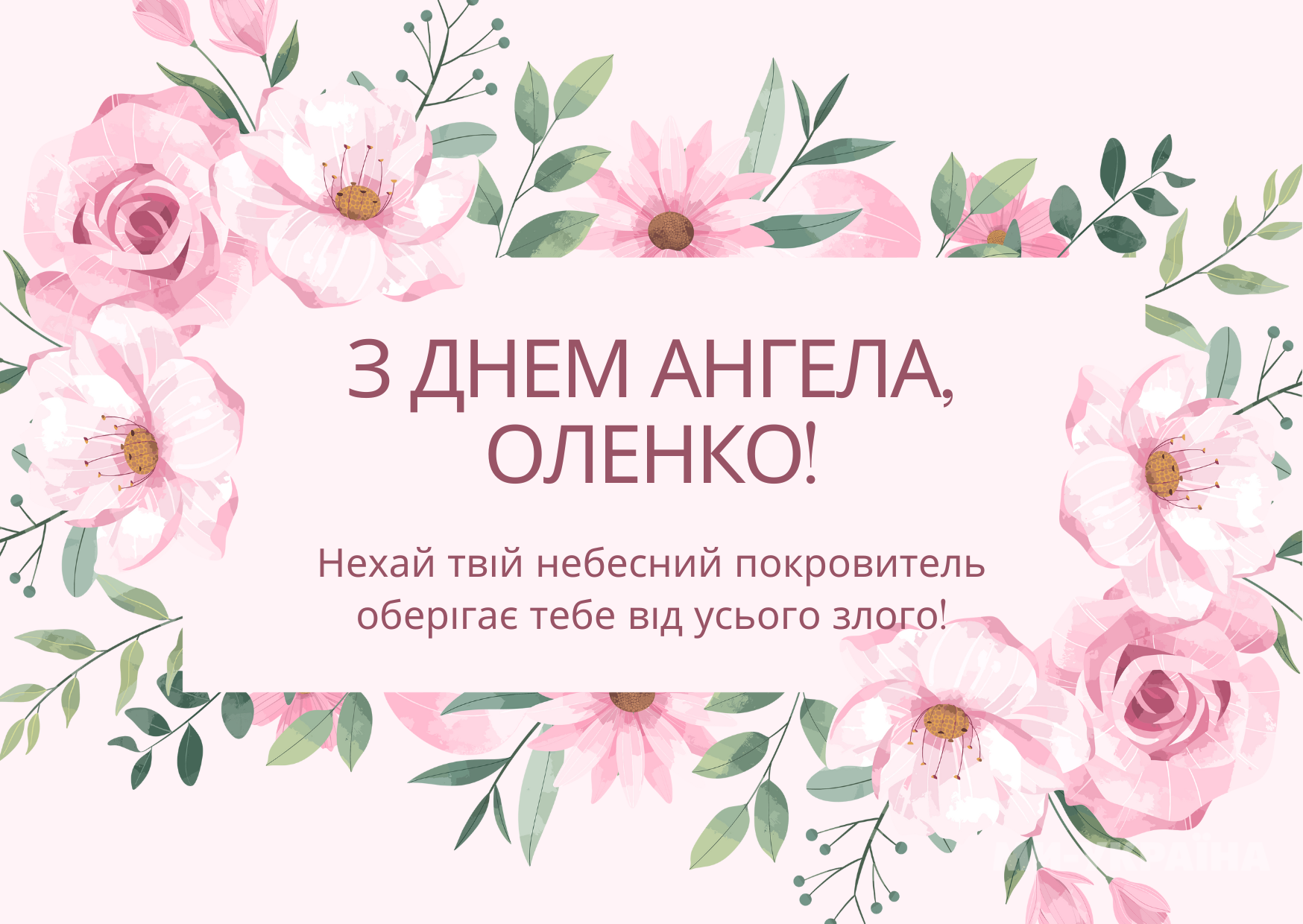 День ангела Олени листівка