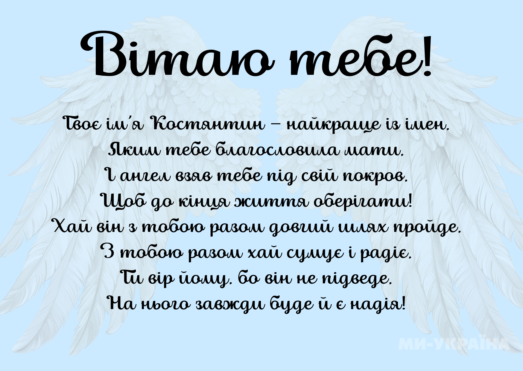  День Ангела Костя листівка
