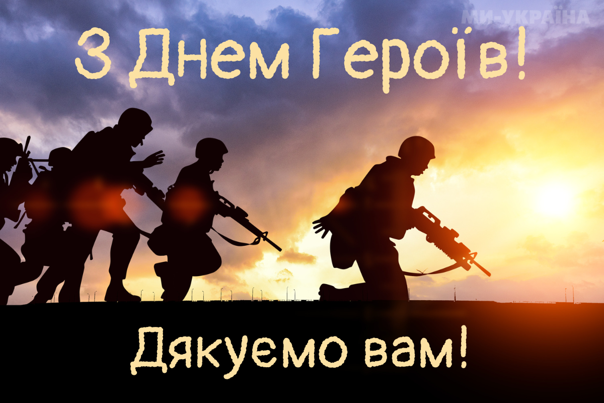 картинки День Героїв