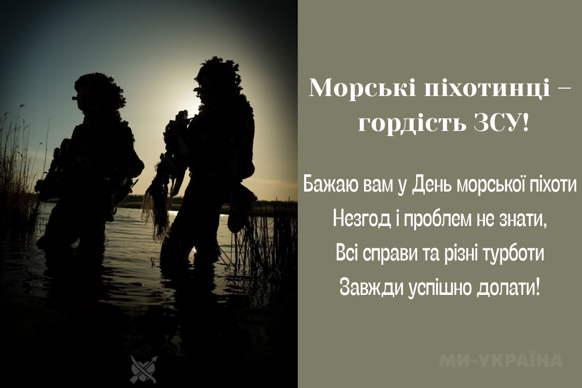 привітання з днем морської піхоти України 2025