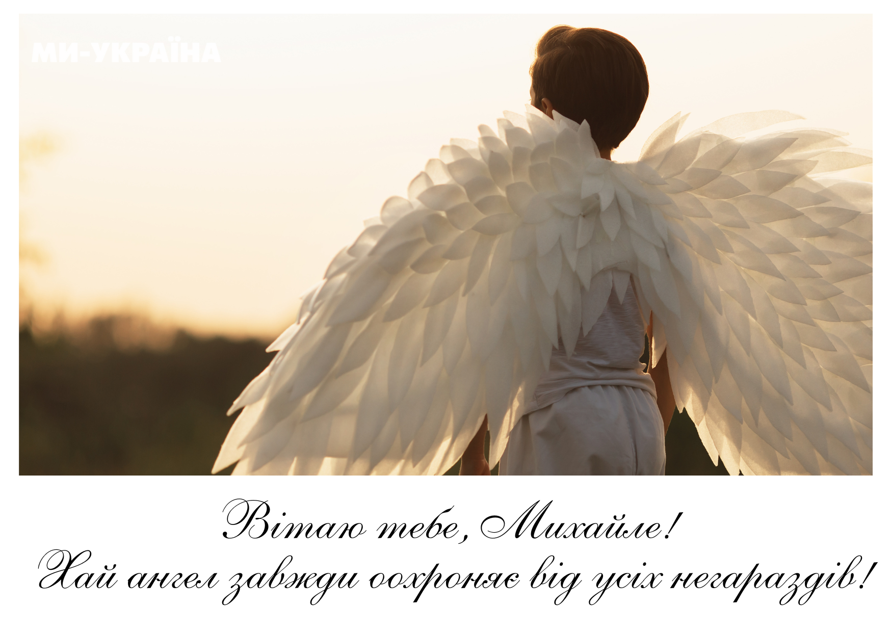 картинки День ангела Михайло 