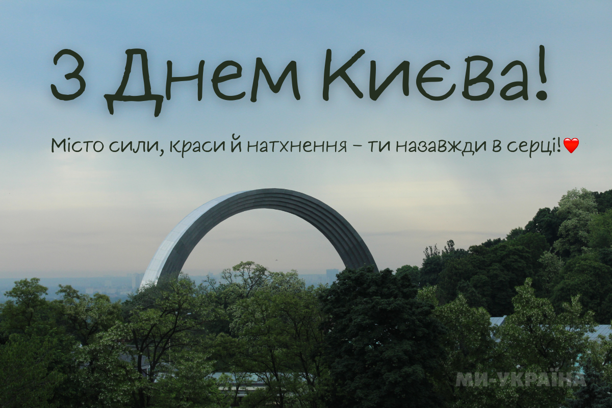 день Києва 2025 картинки українською