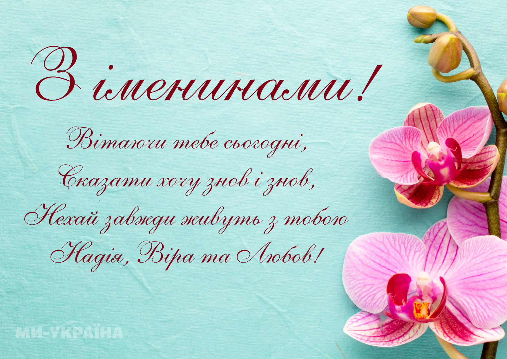 День ангела 28 травня
