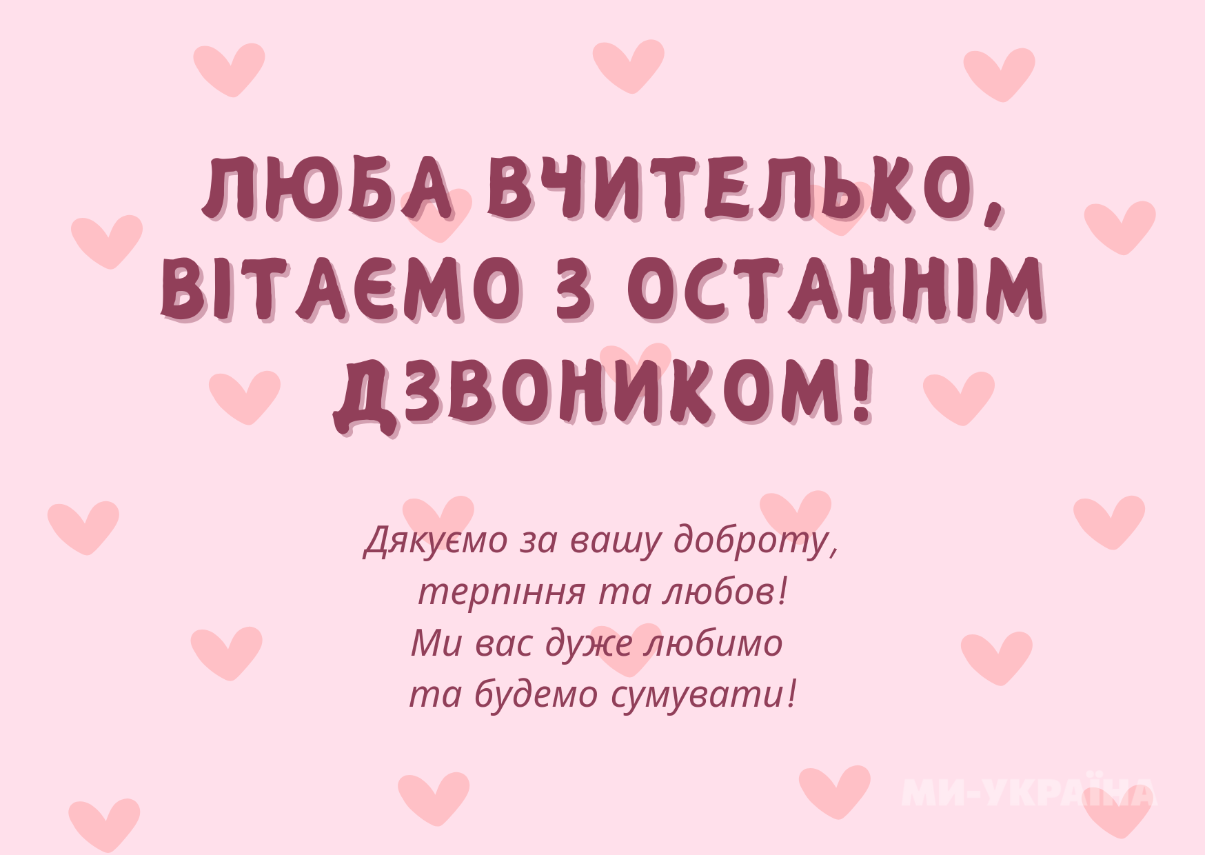 Останній дзвоник 2025 картинка вчителям