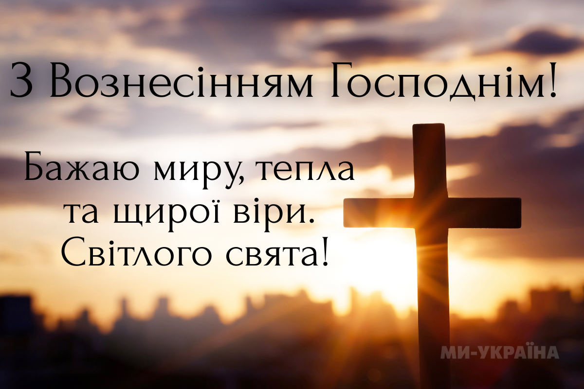 Вознесіння Господнє привітання українською