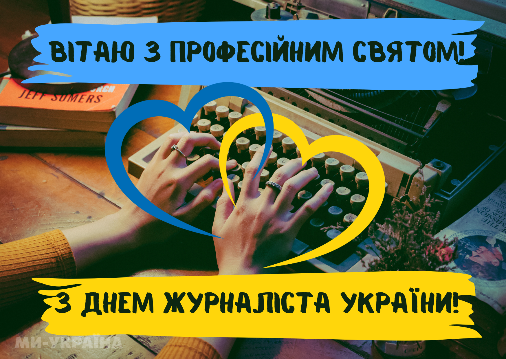 День журналіста 2025 листівка
